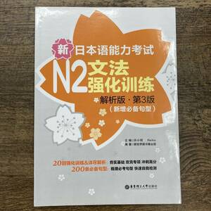 Z-1293■新日本語能力試験 N2文法強化(解析版)(第3版)(新增必句型)■中国語書籍■日本語能力試験N2■書込み無し■