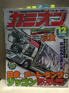 2006年 カミオン１２月号 トラッカーマガジン アート・ダンプ ステッカー カミオントップアート ライバルバトル 男の城(内装) 会の紹介等 E