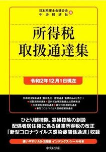 所得税取扱通達集(令和２年１２月１日現在)／日本税理士会連合会(編者),中央経済社(編者)