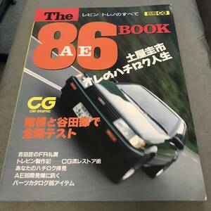 The AE86 BOOK レビン/トレノのすべて 別冊CG 雑誌　Japanese　vintage　sportscar　magazine　TOYOTA　LEVIN　TRUENO　４AG　engine