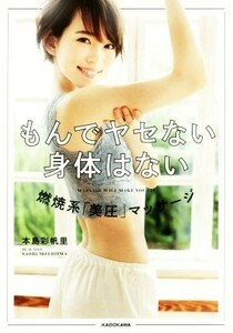 もんでヤセない身体はない 燃焼系「美圧」マッサージ／本島彩帆里(著者)