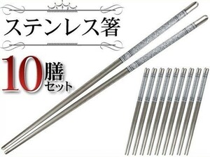 ステンレス 箸 10膳 セット おはし チョッカラ 22.5cm 和食 韓国料理 キズや 汚れに 強い おしゃれ 食器 10膳 ステンレス箸セット 送料無料