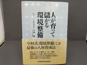 人が育って儲かる環境整備 今村暁