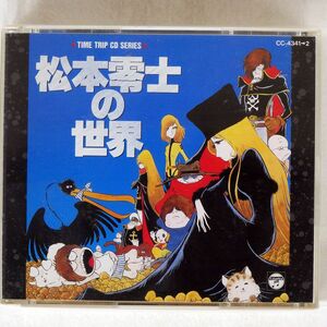 OST/松本零士の世界/日本コロムビア CC-4341 CD