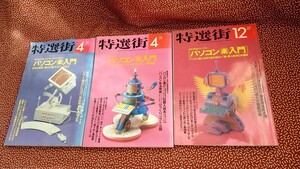 中古☆特選街 1992 1993 パソコン 雑誌 レトロ 平成　マキノ出版