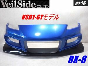【希少】 VeilSide ヴェイルサイド SE3P RX-8 RX-8 前期 フロントバンパー VSD1-GTモデル ブルーメタリック×ブラックメタリック 棚2B13