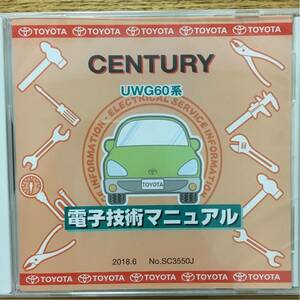 【送料込み　2018/6 発行】 修理書 解説書 配線図 電子技術マニュアル トヨタ センチュリー UWG60系 SC3550J