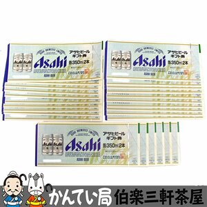 ASAHI　アサヒビール券　350ml×2缶　26枚　普通郵便にて送料無料　未使用【中古】