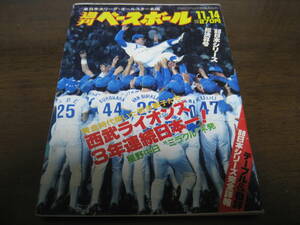 昭和63年11/14週刊ベースボール/西武-中日日本シリーズ総決算号/西武ライオンズ3年連続日本一