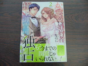 かりそめの婚約者なのに極上御曹司に独占されています②◇サトミモエ◇5月 最新刊　マーマレード　コミックス 