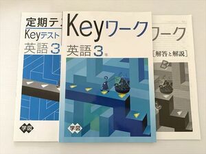 WE33-040 塾専用 Keyワーク 英語3年/Keyテスト 学校図書準拠 状態良い 12 S2B