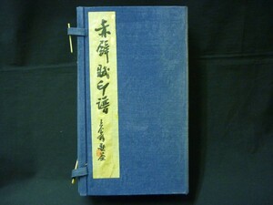 赤壁賦印譜【4冊揃い.帙入】限定弐百部★布施醉石:編★西冷印社拓製★赤壁賦印譜刊行委員会★昭和57年■27/1