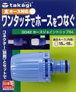 タカギ(takagi) ホース ジョイント ホースジョイントニップルL 太ホース ワンタッチで太めのホースをつなぐ G042FJ