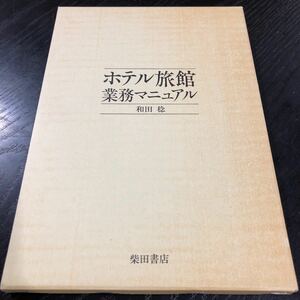 な51 ホテル旅館業務マニュアル 和田稔 柴田書店 接客業 組織図 仕事 役割り 姿勢 基本 言葉遣い 身だしなみ 