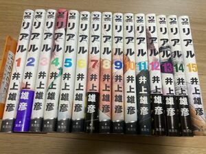 ◇◆リアル◇◆ 第１～15巻　井上雄彦　集英者　[検]スラムダンク