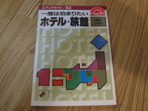 1993年　昭文社　エアリアガイド　一度は泊まりたい　ホテル・旅館　関東近郊版　中古