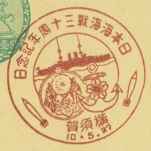 戦前記念印☆日本海海戦30周年記念日☆横須賀・S10.5.27