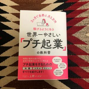 世界一やさしい「プチ起業」の教科書　３ヶ月で自然と月５万円稼げるようになる 上野ハジメ／著