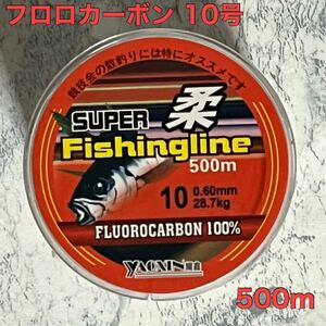 フロロカーボン 10号 500m フロロライン ハリス リーダー 釣り糸お買い得