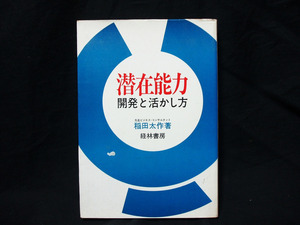 △稲田太作『潜在能力－開発と活かし方』経林書房 昭和49年初版 啓発 性格判断 自律訓練 催眠訓練 実例 個人指導 社員訓練 精鋭化