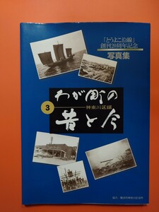わが町の昔と今　第3巻 神奈川区編　「とうよこ沿線」創刊20周年記念写真集　横浜市