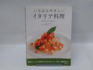 いちばんやさしいイタリア料理 長本和子