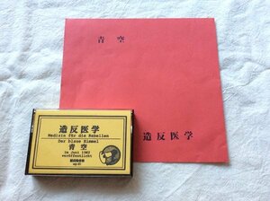 和モノ自主カセット限定80s造反医学ILL BONEイル・ボーンPOST PUNKポストパンク天国NEW WAVE前衛アヴァンギャルドZINEソノシートFLEXI