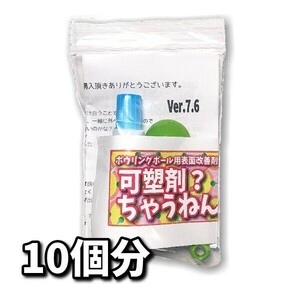 0424　可塑剤ちゃうねん7号 Ver.7.6 【20cc】ネコポス発送　ボウリングボール用