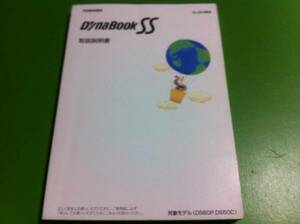 東芝 DynaBook SS 取扱説明書　対象モデル(DS60P、DS50C)