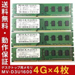 【4GB×4枚組】BUFFALO MV-D3U1600(PC3-12800) 2R×8 中古メモリー デスクトップ用 DDR3 即決 動作保証 送料無料【MU-BU-003】