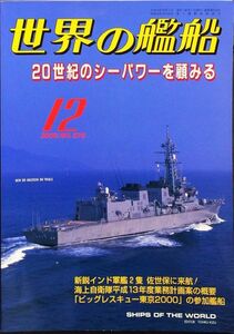 世界の艦船 2000年12月号 No.576 特集：20世紀のシーパワーを顧みる