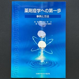 【未使用】薬剤疫学への第一歩 事例と方法 日本RAD-AR協議 薬剤師国家試験対策 製薬企業入社試験 統計学 薬学統計 分析 医薬品 研究 参考書