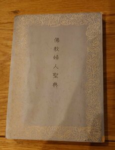 佛教婦人聖典　佛教婦人会総連盟撰定　昭和44年5月10日改版
