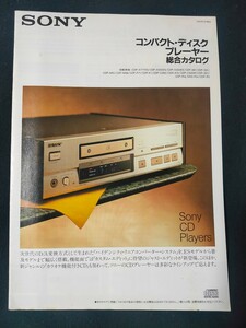 [カタログ]SONY (ソニー)1990年9月 コンパクト・ディスクプレーヤー総合カタログ/CDP-X777ESD/CDP-991/CDP-M99/CDP-Rla/DAS-Rla/CDP-R3/