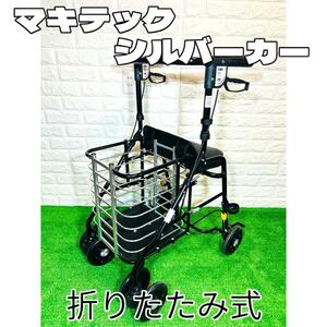 【美品】マキテック シルバーカー 折り畳み式