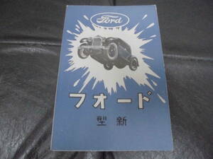 ★昭和初期・戦前・当時物！★非売品　広告「FORD 新型フォード・カタログ」画鋲跡無し　アル・カポネ　車パンフレット★希少！★　