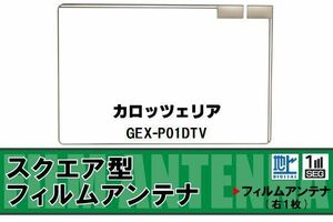 地デジ カロッツェリア carrozzeria 用 フィルムアンテナ GEX-P01DTV 対応 ワンセグ フルセグ 高感度 受信 高感度 受信