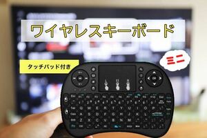 タッチパッド付きミニキーボード♪ワイヤレスキーボード コントローラーやリモコンのようにらくらく操作♪ マウス 乾電池式 コンパクト