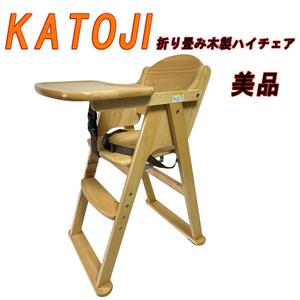 美品　KATOJI カトジ 折り畳み木製ハイチェア 22608