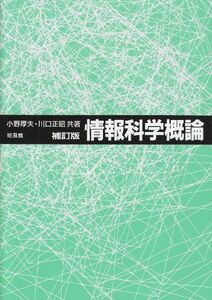 [A01017578]情報科学概論 [単行本] 厚夫，小野; 正昭，川口