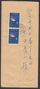 (F017)東京五輪５円縦ペア貼封書