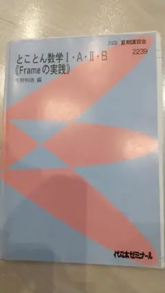 とことん数学ⅠAⅡB≪Frameの実践≫