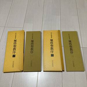 L 昭和53年発行 書道 和本 「拡大法書選集 雁塔聖教序」 全2冊揃 二玄社