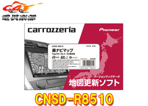 【取寄商品】カロッツェリアCNSD-R8510地図更新ソフトSDカード版 楽ナビマップTypeVIII Vol.5(2023年11月版)