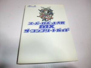 S384　PS　スーパーロボット大戦MX　ザ・コンプリートガイド　攻略本