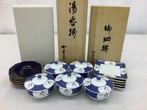 香蘭社 湯?み/茶托/蓋付き/箱付き 中古品 ACB