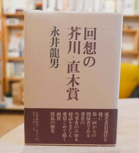 永井龍男　回想の芥川・直木賞 文藝春秋昭54初版