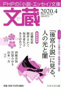 文蔵(Ｖｏｌ．１６９) ２０２０．４　特集：「後宮小説」に見る、人の光と闇 ＰＨＰ文芸文庫／「文蔵」編集部(編者)