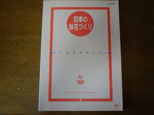 四季の鉢花づくり 産業能率大学 入門者に最適