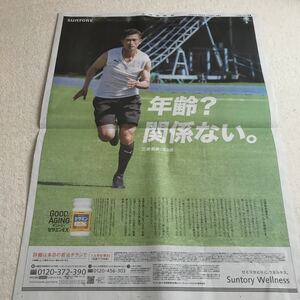 北海道新聞　三浦知良　サントリー　セサミン EX 新聞広告